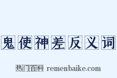 鬼使神差反义词是什么意思的图片